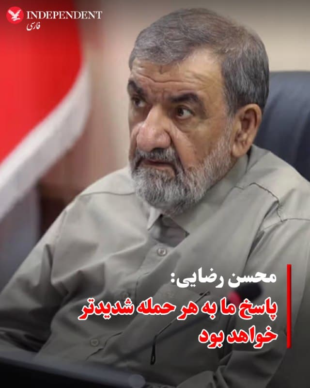 ♦️محسن رضایی، مشاور نظامی مجتبی خامنهای، رهبر جمهوری اسلامی در واکنش به حملات آمریکا و اسرائیل در شبکه اجتماعی اکس نوشت هر میزان خسارتی که دشمن وارد کند، پاسخ جمهوری اسلامی شدیدتر خواهد بود و نیروهای مسلح در صورت ادامه درگیری از توانمندیها و ابزارهای خود استفاده خواهند کرد.
🇸🇦  Indypersian

🤖 @VahidOOnLine