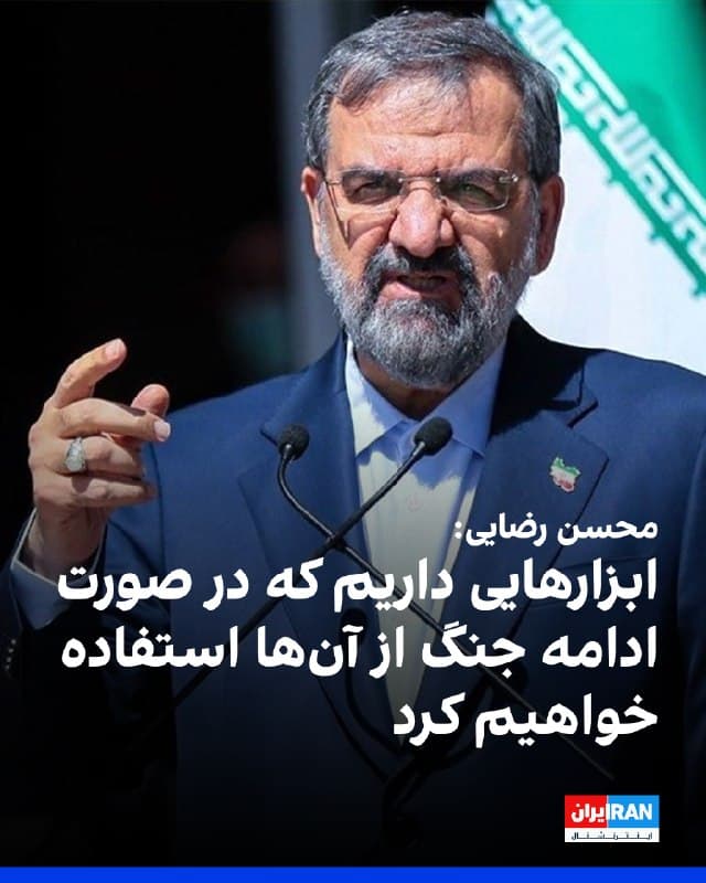 محسن رضایی، مشاور نظامی مجتبی خامنهای، در ایکس نوشت: «هر میزان خسارتی که دشمن وارد کند، پاسخ ما بهمراتب شدیدتر خواهد بود.»
او افزود: «صبر ما محدود است، اما ظرفیت تحملمان بالاست. نیروهای مسلح کشور به توانمندیها و ابزارهایی مجهز هستند که در صورت تداوم درگیری، از آنها بهره خواهند گرفت.»
🏁 🇬🇧 IranintlTV

🤖 @VahidOOnLine