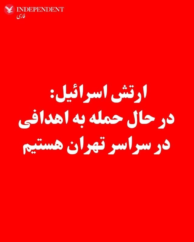 ♦️ ارتش اسرائیل شامگاه یکشنبه اعلام کرد که در حال اجرای حملات جدید علیه اهدافی در سراسر تهران است. در بیانیه ارتش آمده است که «این حملات پس از شناسایی هفت موج جدید از شلیک موشک» از سوی جمهوری اسلامی ایران در طول روز انجام شده است.
ارتش اسرائیل در این بیانیه آورده است: «در حال حاضر در حال هدف قرار دادن مواضع رژیم ایران در سراسر تهران هستیم.»
🇸🇦  Indypersian

🤖 @VahidOOnLine