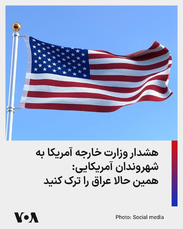 وزارت امور خارجه آمریکا با هشدار درباره قصد رژیم ایران برای هدف قرار دادن دانشگاههای آمریکایی در عراق، از شهروندان آمریکایی خواست که فورا عراق را ترک کنند.

در بیانیهای که حساب کاربری هشدارهای مسافرتی وزارت امور خارجه آمریکا روز یکشنبه ۹ فروردین در ایکس منتشر کرد، آمده است: «[رژیم] ایران و شبهنظامیان تروریست همسو با آن ممکن است قصد داشته باشند دانشگاههای آمریکایی در بغداد، سلیمانیه، و دهوک و همچنین سایر دانشگاههایی را که گمان میرود با ایالات متحده مرتبط هستند، هدف قرار دهند.»

این بیانیه میافزاید: «ایران به طور خاص دانشگاههای آمریکایی را در سراسر خاورمیانه تهدید کرده است. ایران و شبهنظامیان تروریست همسو با ایران حملات گستردهای را علیه شهروندان آمریکایی، اهداف مرتبط با ایالات متحده در سراسر عراق، از جمله منطقه کردستان عراق، و نهادها و اهداف غیرنظامی عراقی انجام دادهاند.»

در این بیانیه با انتقاد از دولت عراق آمده است که بغداد «از حملات تروریستی علیه ایالات متحده و کشورهای منطقه از خاک عراق جلوگیری نکرده است» و «شهروندان آمریکایی باید همین حالا عراق را ترک کنند.»
🇺🇸  FarsiVOA

🤖 @VahidHeadline