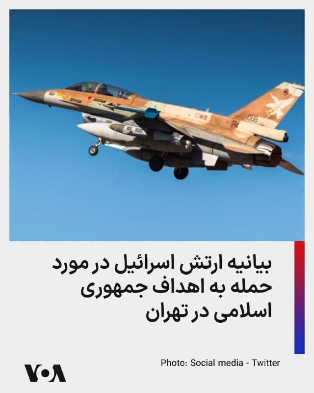 ⚡️ارتش اسرائیل دقایقی قبل (اواخر یکشنبه به وقت تهران) اعلام کرد که در حال حمله به اهدافی «متعلق به رژیم تروریستی ایران» در سراسر تهران است.
🇺🇸  FarsiVOA

🤖 @VahidHeadline