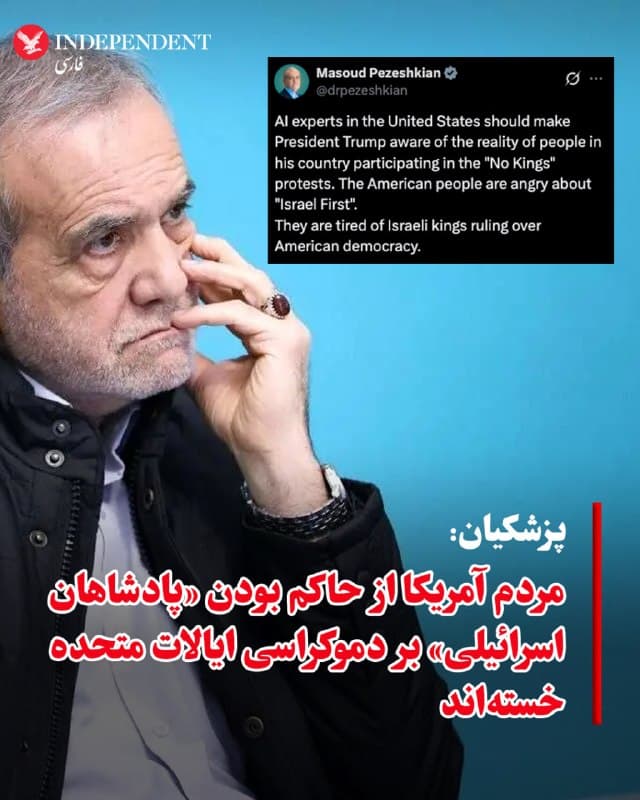 ♦️مسعود پزشکیان، رئیس جمهوری اسلامی ایران، روز یکشنبه، ۹ فروردینماه، با انتشار پیامی در اکس نوشت: کارشناسان هوش مصنوعی در ایالات متحده باید دونالد ترامپ را از واقعیت حضور مردم کشورش در اعتراضات «نه به پادشاهان» آگاه کنند. پزشکیان گفت: «مردم آمریکا خشمگین هستند. آنها از حاکم بودن پادشاهان اسرائیلی بر دموکراسی آمریکا خسته شدهاند».
🇸🇦  Indypersian

🤖 @VahidOOnLine