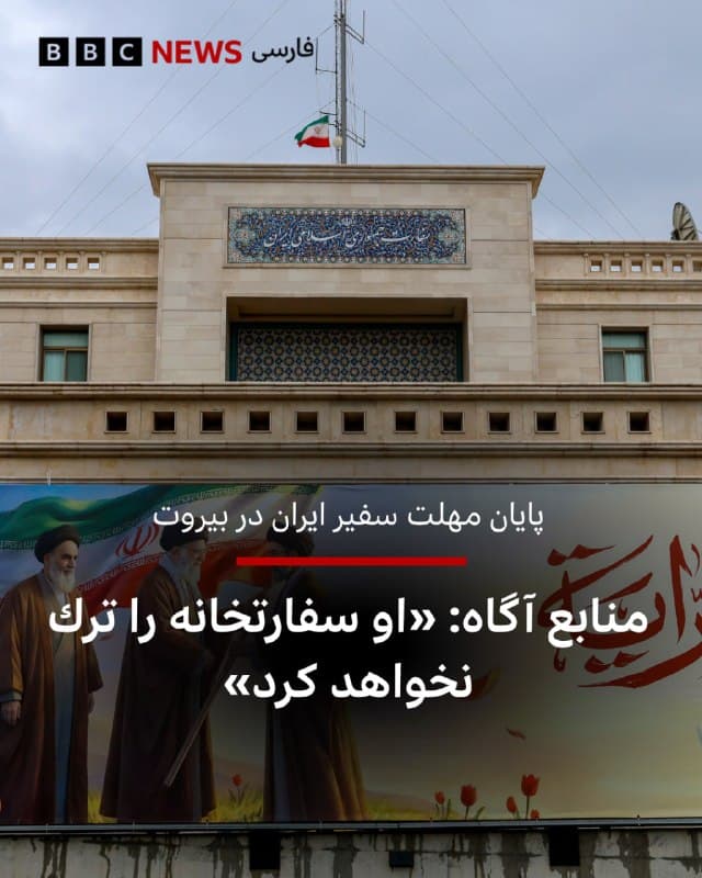 🖊نفیسه کوهنورد، خبرنگار ارشد بینالمللی بیبیسی

امشب ضربالاجل وزارت خارجه لبنان برای سفیر جمهوری اسلامی در بیروت به پایان میرسد و با توجه به لغو اعتبار نامه او از سوی این وزارتخانه، محمدرضا شیبانی موظف است لبنان را ترک کند. با اینحال دو منبع مطلع لبنانی به بیبیسی فارسی گفتهاند که سفیر ایران همچنان در سفارت باقی خواهد ماند و این کشور را ترک نخواهد کرد.

هر دو منبع که به دلیل حساسیت موضوع نخواستهاند نامشان فاش شود به بیبیسی تایید کردهاند که نیروهای امنیتی لبنانی حق ورود به سفارت را ندارند و نمیتوانند سفیر را به زور از این ساختمان خارج کنند زیرا این مکان بهعنوان خاک ایران در نظر گرفته میشود.

وزارت خارجه لبنان این هفته سفیر جمهوری اسلامی ایران در بیروت را «عنصر نامطلوب» خواند و به او مهلت داد تا روز یکشنبه کشور را ترک کند. اقدامی که در تاریخ روابط تهران و بیروت بیسابقه محسوب میشود.

این وزارتخانه آقای شیبانی را به بیان اظهاراتی «مداخلهجویانه در سیاست داخلی لبنان» متهم کرده است.
bbc.in
🇬🇧 BBCPersian

🤖 @VahidHeadline