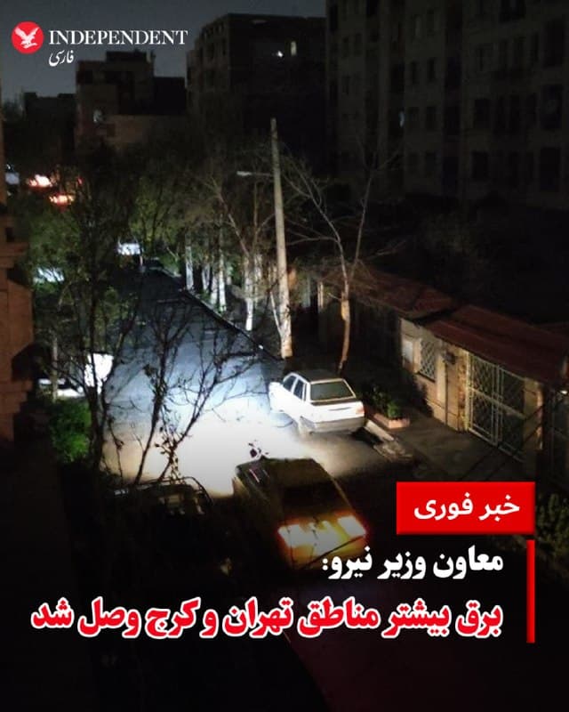 ♦️معاون وزیر نیرو، یکشنبهشب، ۹ فروردینماه، در گفتگو با شبکه خبر صداوسیما اعلام کرد در پی حمله به تاسیسات صنعت برق، یک نقطه در شرق تهران و یک نقطه در استان البرز دچار اختلال شد، اما اکنون بیشتر مناطق برق دارند و سایر نقاط نیز تا حدود ۲۰ دقیقه آینده به شبکه متصل میشوند. پیش از این، رسانهها در ایران از قطع گسترده و نوسان شدید برق در برخی نقاط تهران و همچنین بخشهایی از کرج گوهردشت، دهقان ویلا، طالقانی خبر دادند.
🇸🇦  Indypersian

🤖 @VahidOOnLine