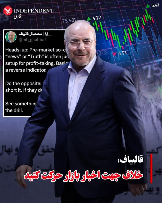 ♦️محمدباقر قالیباف، رئیس مجلس شورای اسلامی، روز یکشنبه، ۹ فروردینماه، با انتشار پیام «هشدار» در اکس نوشت: «آنچه پیش از بازگشایی بازار بهعنوان خبر یا حقیقت مطرح میشود، اغلب فقط زمینهسازی برای سودگیری است؛ در واقع یک شاخص معکوس محسوب میشود». او در ادامه افزود: «برعکس عمل کنید؛ اگر قیمت را بالا میبرند، فروش استقراضی کنید و اگر آن را پایین میآورند، خرید کنید. اگر فردا چیزی دیدید، میدانید باید چه کار کنید.»
🇸🇦  Indypersian

🤖 @VahidOOnLine