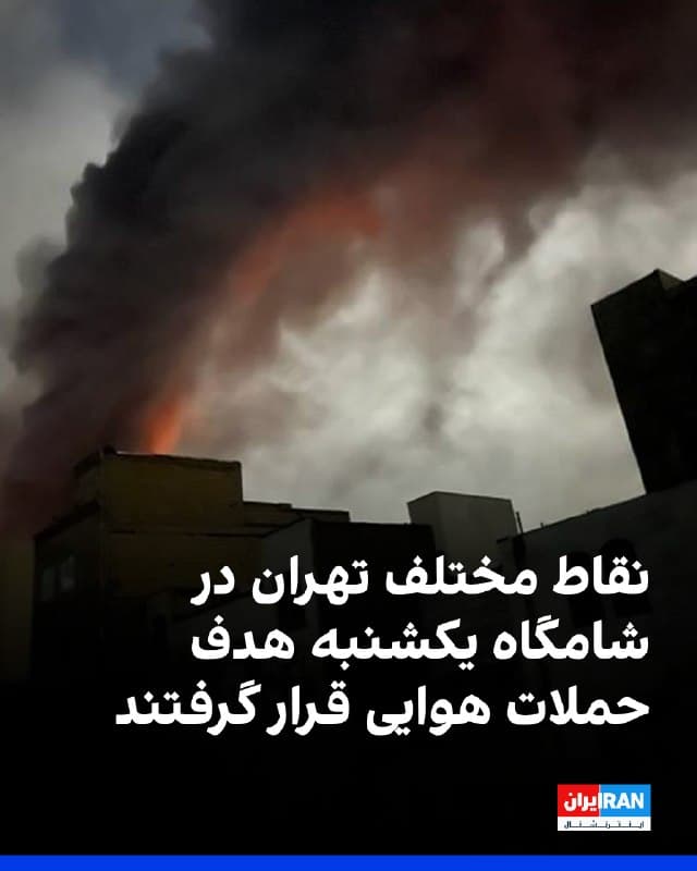 گزارشهای دریافتی از ادامه شنیده شدن صدای انفجار و پرواز جنگندهها در شامگاه یکشنبه در تهران حکایت دارد.
بر اساس این گزارشها، در مناطق ۱۴، ۱۵ و ۱۶ از جمله خیابان فداییان اسلام انفجار شدید رخ داد که به شکستن شیشه برخی منازل انجامید. 
همچنین محدودههای پارچین، اتوبان قم، حکیمیه، نارمک، بلوار دهحقی، میدان شاهد، حسینآباد، هروی، میدان سلماس یوسفآباد و جنوبشرق تهران هدف قرار گرفتند یا صدای انفجار در آنها شنیده شد.
همزمان، قطعی گسترده برق در مناطق شرق تهران از جمله دماوند، پیروزی و نارمک گزارش شد. 
در رباطکریم نیز یک سوله در کنار کارخانه صبا باتری در جاده شهریار-ادران هدف قرار گرفت و آتشسوزی و دود غلیظ ایجاد شد.
🏁 🇬🇧 IranintlTV

🤖 @VahidOOnLine