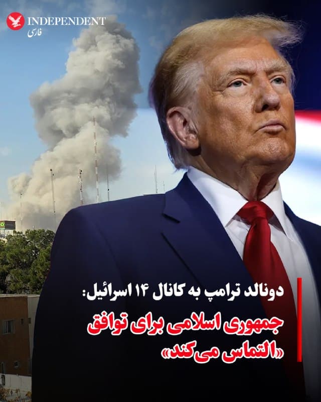 ♦️دونالد ترامپ در گفتگوی تلفنی با «کانال ۱۴ اسرائیل» درباره توافق با جمهوری اسلامی گفت: «آنها اساسا دارند التماس میکنند و واقعا بهدنبال توافق هستند. هر کشوری که اقتصادش از هم پاشیده باشد، همین را میخواهد». رئیس جمهوری آمریکا همچنین در پاسخ به اینکه «آیا ایالات متحده میتواند کنترل تنگه هرمز را در دست بگیرد» گفت: «بله، البته، همین الان هم دارد اتفاق میافتد». ترامپ همچنین درباره هماهنگی با بنیامین نتانیاهو، نخست وزیر اسرائیل، درباره مذاکرات با جمهوری اسلامی تاکید کرد: «هماهنگی بسیار نزدیک و کامل است. ما رابطه خوبی داریم، بهتر از این نمیشود».
🇸🇦  Indypersian

🤖 @VahidOOnLine