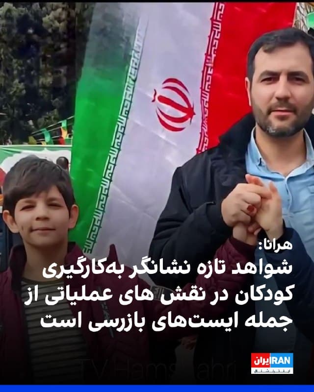 وبسایت حقوق بشری هرانا گزارش داد شواهد تازه نشان میدهد «بهکارگیری کودکان در نقشهای عملیاتی، از جمله ایستهای بازرسی، به کشته شدن آنان در مخاصمه جاری منجر شده است.»
هرانا در این مورد به گزارش بسیج فرهنگیان در روزهای اخیر اشاره کرد که کشته شدن علیرضا جعفری، دانشآموز کلاس پنجم، در یک ایست بازرسی را تأیید کرده است.
به نوشته هرانا، این نهاد شبهنظامی جمهوری اسلامی «در کانال وابسته به خود تصریح کرد این کودک ۱۱ ساله حین خدمت در ایست بازرسی اتوبان ارتش بر اثر حمله پهپادی کشته شده است.»
بر اساس این گزارش، «مادر این کودک در مصاحبه با همشهری درباره نحوه حضور او در این ایست بازرسی گفته است که شب حادثه، پدر علیرضا به دلیل کمبود نیرو، فرزند ۱۱ سالهاش را همراه خود برده بود.»
هرانا اشاره کرد در روزهای اخیر، انتشار فراخوانی از سوی «سپاه حضرت محمد رسولالله» تهران بزرگ با عنوان «رزمندگان مدافع وطن برای ایران» و تعیین حداقل سن ۱۲ سال برای ثبتنام داوطلبان، نگرانیها درباره بهکارگیری کودکان در فعالیتهای مرتبط با شرایط جنگی را افزایش داده است.
🏁 🇬🇧 IranintlTV

🤖 @VahidOOnLine