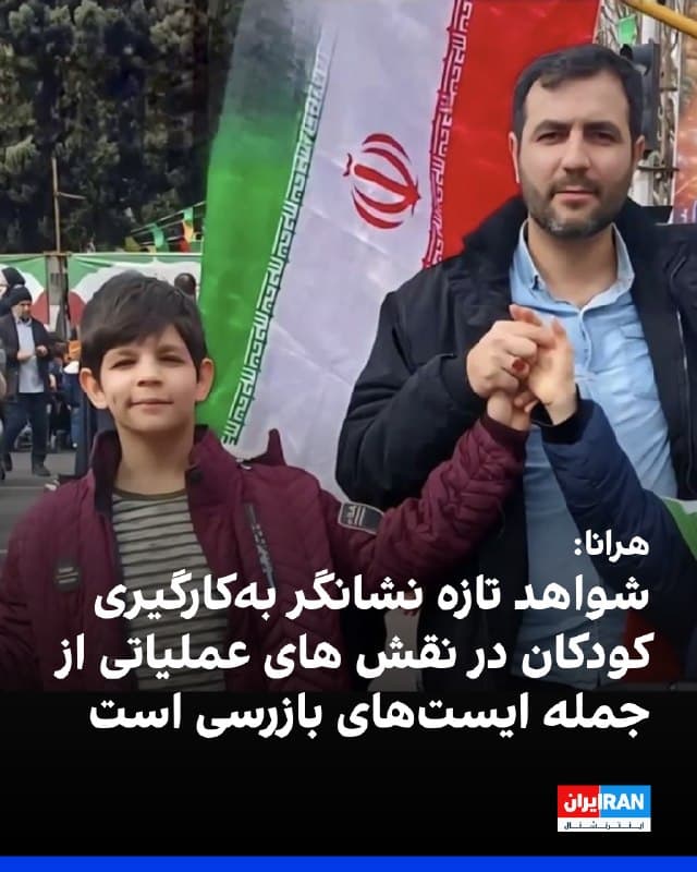 وبسایت حقوق بشری هرانا گزارش داد شواهد تازه نشان میدهد «بهکارگیری کودکان در نقشهای عملیاتی، از جمله ایستهای بازرسی، به کشته شدن آنان در مخاصمه جاری منجر شده است.»
هرانا در این مورد به گزارش بسیج فرهنگیان در روزهای اخیر اشاره کرد که کشته شدن علیرضا جعفری، دانشآموز کلاس پنجم، در یک ایست بازرسی را تأیید کرده است.
به نوشته هرانا، این نهاد شبهنظامی جمهوری اسلامی «در کانال وابسته به خود تصریح کرد این کودک ۱۱ ساله حین خدمت در ایست بازرسی اتوبان ارتش بر اثر حمله پهپادی کشته شده است.»
بر اساس این گزارش، «مادر این کودک در مصاحبه با همشهری درباره نحوه حضور او در این ایست بازرسی گفته است که شب حادثه، پدر علیرضا به دلیل کمبود نیرو، فرزند ۱۱ سالهاش را همراه خود برده بود.»
هرانا اشاره کرد در روزهای اخیر، انتشار فراخوانی از سوی «سپاه حضرت محمد رسولالله» تهران بزرگ با عنوان «رزمندگان مدافع وطن برای ایران» و تعیین حداقل سن ۱۲ سال برای ثبتنام داوطلبان، نگرانیها درباره بهکارگیری کودکان در فعالیتهای مرتبط با شرایط جنگی را افزایش داده است.
🏁 🇬🇧 IranintlTV

🤖 @VahidOOnLine