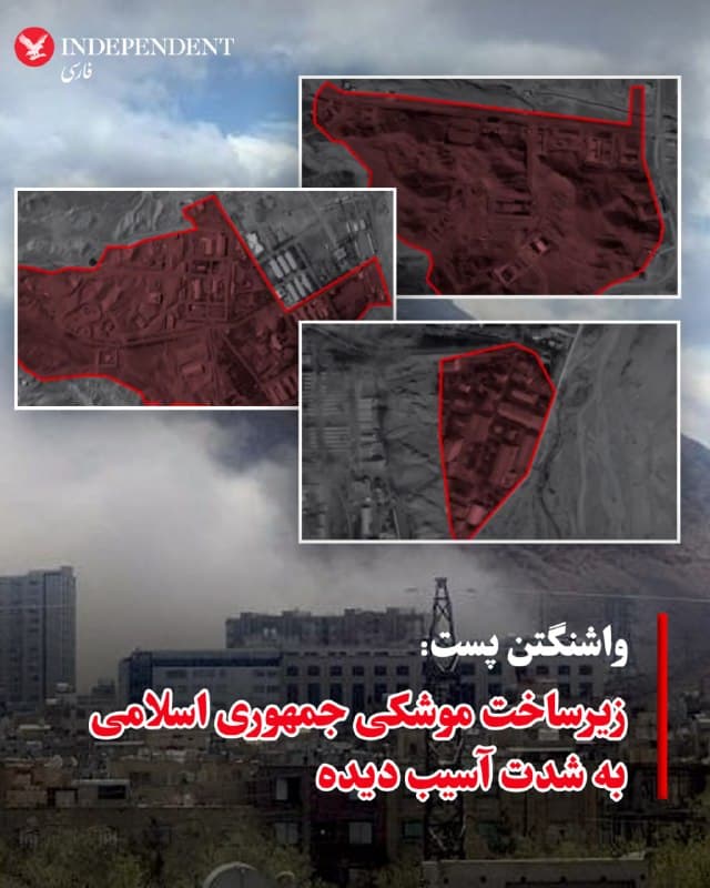 ♦️به گزارش واشنگتن پست، چهار مرکز کلیدی تولید موشکهای بالستیک جمهوری اسلامی و دستکم ۲۹ سایت پرتاب این موشکها در چهار هفته نخست عملیات نظامی آمریکا و اسرائیل آسیب دیدهاند؛ موضوعی که راهبرد نظامی محوری رژیم ایران را تضعیف کرده است. براساس این گزارش،زیرساخت موشکی جمهوری اسلامی پس از هفتهها حمله بهشدت تحت فشار قرار گرفته است.
تحلیل تصاویر ماهوارهای، ابعاد تخریب در سایتهای تولید و پرتاب موشکهای بالستیک رژیم ایران را آشکار میکند.
حملات هوایی ایالات متحده و اسرائیل، ساختمانها و ورودی تونلها در سایتهای موشکهای بالستیک را هدف قرار دادهاند.
از زمان آغاز عملیات، ایالات متحده و اسرائیل هزاران حمله را علیه مجموعهای از اهداف نظامی انجام دادهاند. بررسی واشینگتن پست، تصویری جامع از میزان خسارت واردشده به سایتهای موشکی بالستیک و همچنین پیامدهای آن برای آینده این برنامه ارائه میدهد.
🇸🇦  Indypersian

🤖 @VahidOOnLine