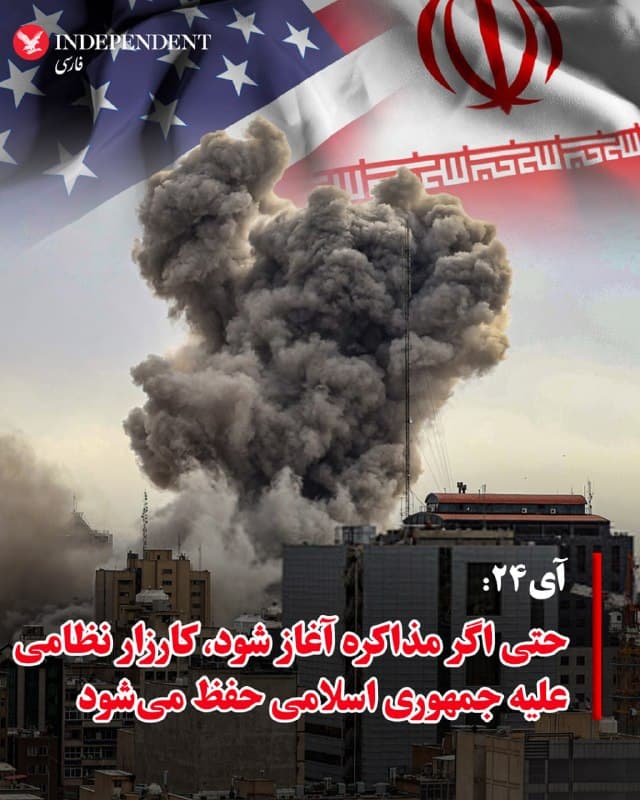 ♦️در حالی که تلاشها برای آغاز گفتوگوهای مستقیم میان آمریکا و جمهوری اسلامی (احتمالا ظرف چند روز آینده) شدت گرفته، اختلافات میان دو طرف همچنان قابلتوجه است.
به گفته دو منبع آگاه که با آی۲۴ صحبت کرده اند، حتی اگر مذاکرات بهصورت مستقیم انجام شود، انتظار نمیرود اسرائیل عملیات خود را متوقف کند.
براساس این گزارش، در حال حاضر، زیرساختهای انرژی از حملات مستثنا شدهاند؛ آن هم در شرایطی که ضرب الاجل دونالد ترامپ و تنشها در تنگه هرمز ادامه دارد.
منابع نزدیک به بنیامین نتانیاهو میگویند: «ما در حال نابود کردن توانمندیهای آنها هستیم، کاملا هماهنگ با آمریکا»، و عملا از این بازه زمانی برای تکمیل فهرست اهداف خود استفاده میکنند.
این گزارش می افزاید، زمانبندی عملیات در ابتدا بین ۴ تا ۶ هفته تعیین شده بود. اکنون، با گذشت حدود یک ماه، اسرائیل همچنان در همان بازه زمانی عمل میکند، مگر اینکه دستور کاهش عملیات صادر شود.
🇸🇦  Indypersian

🤖 @VahidOOnLine