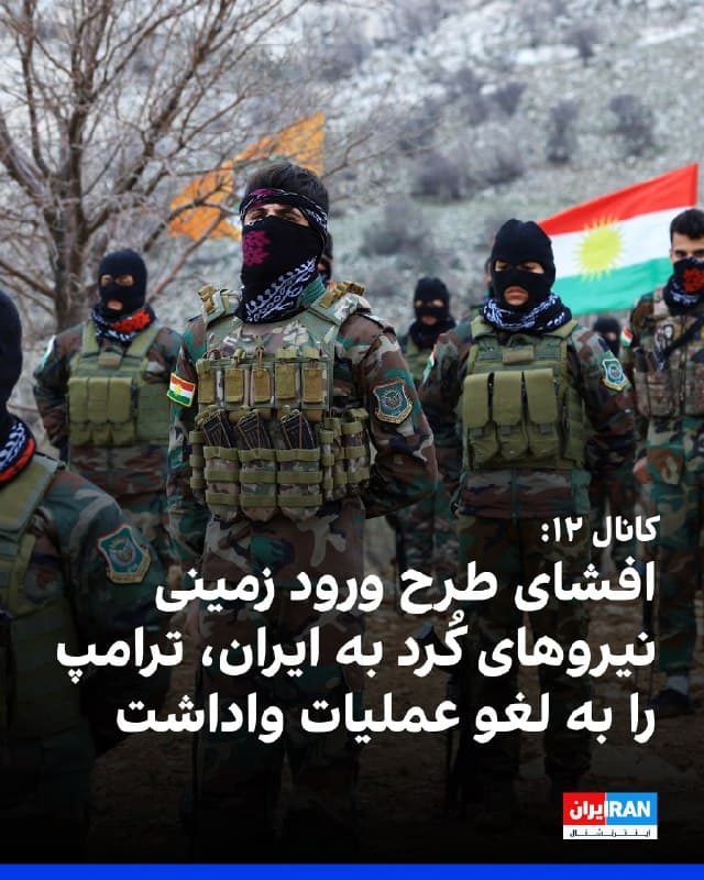 کانال ۱۲ اسرائیل در گزارشی تحقیقی فاش کرد طرح عملیات زمینی با مشارکت نیروهای کرد علیه جمهوری اسلامی، پس از درز اطلاعات و فشار متحدان منطقهای آمریکا متوقف شده است. 
به نوشته این رسانه، آمریکا و اسرائیل قصد داشتند دهها هزار نیروی مسلح کرد از جناحهای مختلف را با پشتیبانی هوایی گسترده وارد خاک ایران کنند تا با شکستن «سد ترس» زمینه قیام داخلی و تضعیف حکومت را فراهم کنند. 
پیش از آن نیز حملات سنگینی علیه مراکز سپاه و نیروهای امنیتی در غرب ایران طراحی شده بود تا مسیر پیشروی این نیروها هموار شود.
گزارش میافزاید افشای زودهنگام طرح در رسانهها، تقویت آرایش دفاعی جمهوری اسلامی در شمالغرب، هشدار ترکیه درباره هرگونه تحرک کردها و نگرانی برخی کشورهای عربی از بیثباتی منطقه، عنصر غافلگیری را از بین برد. 
در عین حال، خود نیروهای کرد نیز خواستار تضمینهای سیاسی از واشینگتن شدند. 
به گفته این گزارش، موساد سالها روی این سناریو کار کرده بود، اما دونالد ترامپ در نهایت آن را «بیش از حد خطرناک» دانست و از دستور کار خارج کرد.
🏁 🇬🇧 IranintlTV

🤖 @VahidOOnLine