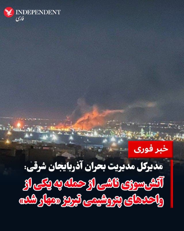 ♦️مدیرکل مدیریت بحران آذربایجان شرقی، بامداد دوشنبه، ۱۰ فروردینماه، اعلام کرد: «ساعاتی پیش یکی از واحدهای پتروشیمی تبریز مورد حمله قرار گرفت که آتشسوزی ناشی از آن با موفقیت مهار شد».
🇸🇦  Indypersian

🤖 @VahidOOnLine