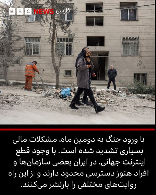درآغاز دومین ماه از جنگ آمریکا و اسرائیل با ایران افرادی از داخل ایران با بیبیسی فارسی صحبت کرده و پیامهایی درباره احساس خود نسبت به ورود جنگ به دومین ماه و ادامه حملات سنگین به پایتخت ارسال کردهاند.
زنی در دهه ۲۰ زندگی به ما میگوید که هر بار انفجاری رخ میدهد، «مریض میشوم.»

با ورود جنگ به دومین ماه، مشکلات مالی بسیاری تشدید شده است.

صاحب یک رستوران در تهران به بیبیسی فارسی گفت که او و سایر کسبه در نگه داشتن مغازههایشان با مشکل مواجه هستند: «بسیاری از کسبوکارها حالا کاملاً تعطیل شدهاند. وضعیت من از آنها بهتر نیست. خیلی خلوت است و فکر میکنم بتوانم کسبوکار را حداکثر یک ماه دوام بیاورم.»
بسیاری از مردم نیز پایتخت را ترک میکنند. زنی در دهه ۲۰ زندگی به بیبیسی فارسی گفت که به یکی از استانهای شمالی ایران سفر کرده است تا «حواسش از جنگ پرت شود.»
با وجود قطع اینترنت جهانی، در ایران بعضی سازمانها و افراد هنوز دسترسی محدود دارند و از این راه روایتهای مختلفی را بازنشر میکنند.
📷Iranian_RCS/EPA/Shutterstock

ادامه این مطلب را از لینک ⬇️ در  بیبیسی فارسی بخوانید.
bbc.in
🇬🇧 BBCPersian

🤖 @VahidHeadline