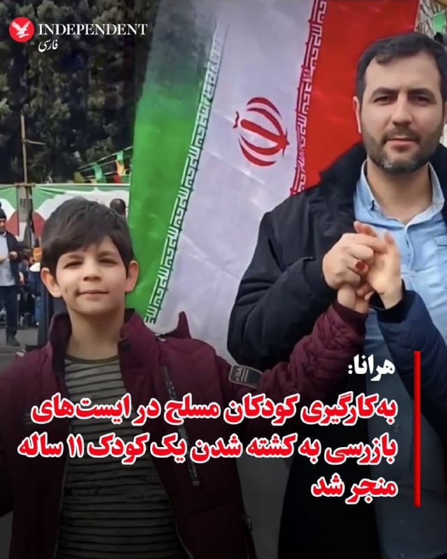 ♦️درحالی که مقامات جمهوری اسلامی به دلیل کمبود نیرو سن حضور در ایستهای بازرسی، که مسئول سرکوب و ایجاد مزاحمت برای مردم هستند را به ۱۲ سال کاهش داده و در حال مسلح کردن کودکان و استفاده از آنها به عنوان کودک سرباز هستند، گزارش هرانا حاکی از آن است که علیرضا جعفری، کودک ۱۱ ساله که دانش آموز پنج دبستان بوده، هنگام حضور در ایست بازرسی در اتوبان ارتش کشته شده اشت. مادر این کودک به روزنامه همشهری گفته که پدر علیرضا، فرزند ۱۱ سالهاش را به دلیل کمبود نیرو به ایست بازرسی برده است.همچنین «سازمان بسیج فرهنگیان» اعلام کردە است کە این کودک ۱۱ ساله «حین خدمت» در ایست بازرسی اتوبان ارتش بر اثر حمله پهپادی کشته شده است. در هفته اول فروردینماه، رحیم نادعلی، معاون فرهنگی هنری سپاه «محمد رسولالله» تهران، از راهاندازی پویشی تحت عنوان «رزمندگان مدافع وطن برای ایران» خبر داد. در این فراخوان رسماً اعلام شده بود که شهروندان از سن ۱۲ سالگی مجاز به ثبت نام برای همکاری در حوزههای «عملیاتی، پشتیبانی، تدارکات و گشتهای ایستبازرسی» هستند. اسرائیل پیشتر اعلام کرده بود که ایستهای بازرسی را که از جمله عوامل سرکوب مردم هستند، هدف میگیرد و مقامات جمهوری اسلامی باوجود اطلاع از این نکته، کودکان را مسلح کرده و به ایستهای بازرسی میفرستند.
🇸🇦  Indypersian

🤖 @VahidOOnLine