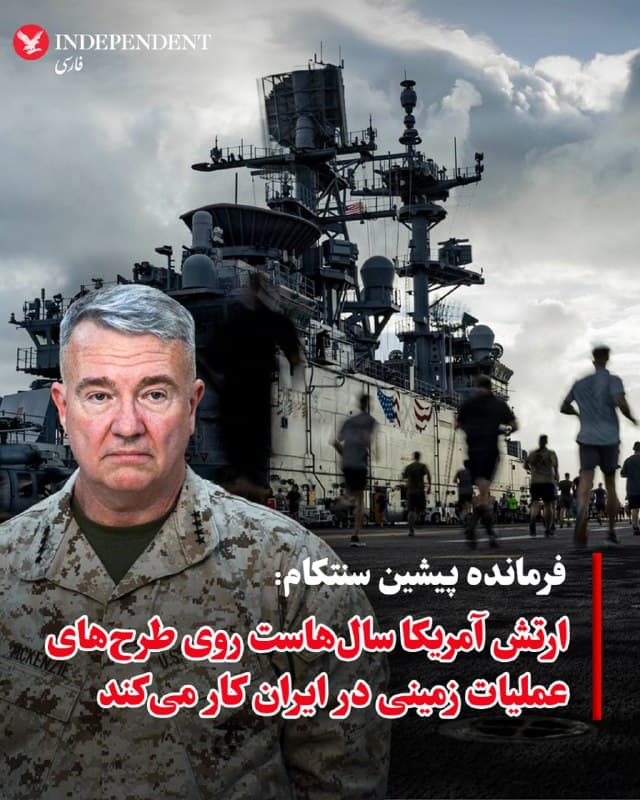 ♦️درحالی که گمانهزنیها درباره عملیات زمینی آمریکا در ایران ادامه دارد، ژنرال بازنشسته فرانک مکنزی، فرمانده پیشین فرماندهی مرکزی ایالات متحده (سنتکام)، روز یکشنبه گفت ارتش آمریکا سالهاست در حال بررسی و تدوین طرحهایی برای عملیات زمینی در ایران است.
او به شبکه سیبیاس نیوز گفت: «مارگارت، ما سالهاست گزینههایی را در امتداد سواحل جنوبی ایران بررسی کردهایم؛ تصرف جزایر، تصرف پایگاههای کوچک. اینها معمولا عملیاتهای ضربتی هستند. عملیات ضربتی یعنی عملیاتی با خروج برنامهریزیشده؛ قرار نیست بمانید. او در عین حال به امکان تصرف برخی جزایر اشاره کرد و گفت به این ترتیب شما آن را نابود نمیکنید.
روزنامه واشینگتن پست در آخر هفته گزارش داد که وزارت دفاع آمریکا در حال آمادهسازی طرحهایی برای عملیات زمینی چند هفتهای در ایران است. به گفته مقامهای آمریکایی، این عملیات ممکن است شامل نیروهای ویژه و یگانهای پیادهنظام باشد که عملیاتهای ضربتی انجام میدهند.
حدود ۳۵۰۰ ملوان و تفنگدار دریایی مستقر در ناو یواساس تریپولی روز جمعه وارد حوزه عملیاتی سنتکام در خاورمیانه شدند. گروه آماده آبیـخاکی وابسته به یگان ۳۱ اعزامی تفنگداران دریایی شامل «هواپیماهای ترابری و جنگنده، همچنین تجهیزات تهاجمی آبیـخاکی و تاکتیکی» است.
مقامهای آمریکایی تاکید کردهاند که این استقرار گسترده نیروها در خاورمیانه، یک ماه پس از آغاز جنگ، به این معنا نیست که ترامپ تصمیم قطعی برای استفاده از نیروهای زمینی گرفته است.
مکنزی گفت آمریکا میتواند حتی بدون حضور نیروهای زمینی نیز به سطحی از موفقیت در عملیات علیه ایران دست یابد.
او گفت: «فکر میکنم موفقیت یعنی تنگه هرمز باز بماند، به نوعی توافق درباره برنامه موشکهای بالستیک برسیم و همچنین نوعی توافق درباره برنامه هستهای حاصل شود.»
او افزود: «من معتقدم همه این اهداف در دسترس ماست. فقط باید ادامه دهیم. رژیم ایران در نهایت به استفاده از زور پاسخ خواهد داد.»
🇸🇦  Indypersian

🤖 @VahidOOnLine