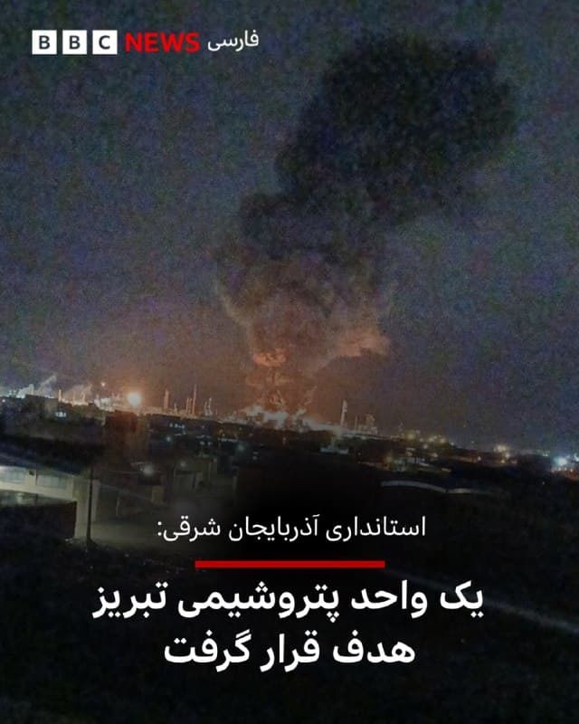 اداره کل مدیریت بحران استانداری آذربایجان شرقی درباره انفجارهای بامداد روز دوشنبه دهم فروردین ماه در شهر تبریز، اعلام کرد که یکی از واحدهای پتروشیمی تبریز هدف حمله قرار گرفته است.

براساس اطلاعیه این اداره، «اوضاع تحت کنترل است. نیروهای امدادی و عملیاتی در محل حاضر هستند و هیچگونه مواد خطرناک، سمی و آلاینده منتشر نشده است.»

پتروشیمی تبریز در جنوب غربی شهر تبریز و در کنار پالایشگاه این شهر واقع شده است.

دولت وقت آمریکا خرداد ماه ۱۳۹۲ هشت شرکت پتروشیمی ایران را تحریم کرده بود که شرکت پتروشیمی تبریز از جمله آنها بود. این تحریم در زمان توافق برجام لغو شده بود.

تهران، شیراز و تبریز از جمله شهرهای ایران بودند که یکشنبه شب هدف حملات سنگینی قرار گرفتند.

bbc.in
🇬🇧 BBCPersian

🤖 @VahidHeadline