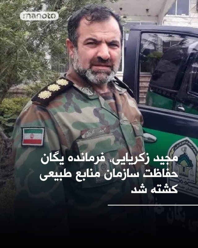 خبرگزاریهای حکومتی از کشته شدن مجید زکریایی، فرمانده یگان حفاظت سازمان منابع طبیعی، در حمله روز گذشته آمریکا و اسرائیل به سازمان منابع طبیعی خبر دادند.
@VahidOOnLine

📡 @VahidOnline