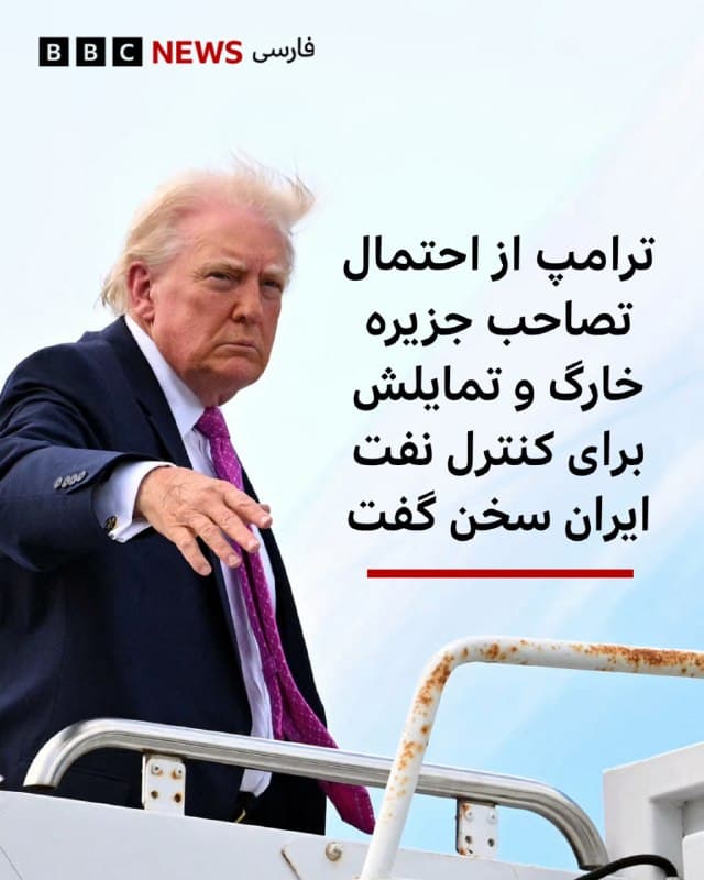 دونالد ترامپ، رئیسجمهور آمریکا به فایننشال تایمز گفت که میخواهد «نفت ایران را در اختیار بگیرد» و ممکن است پایانه اصلی صادرات نفت ایران در جزیره خارگ را تصرف کند.

آقای ترامپ گفت که در عین حال در مذاکرات با ایران «عملکرد بسیار خوبی داریم.»

اظهارات رئیسجمهور آمریکا در حالی مطرح شده که جنگ آمریکا و اسرائیل علیه ایران، خاورمیانه را وارد بحران تازهای کرده است.

قیمت نفت برنت صبح دوشنبه در بازارهای آسیا به بیش از ۱۱۶ دلار در هر بشکه رسید؛ رقمی نزدیک به بالاترین سطح از زمان آغاز درگیریها در یک ماه گذشته است.

آقای ترامپ به فایننشال تایمز گفت: «راستش را بخواهید، موضوع مورد علاقهام این است که نفت ایران را در اختیار بگیریم، اما برخی آدمهای احمق در آمریکا میگویند: چرا چنین کاری میکنید؟ ولی آنها آدمهای احمقی هستند.»

 دو هفته پیش ارتش آمریکا  تاسیسات نظامی جزیره خارگ در سواحل جنوب ایران را بمباران کرد؛ جزیرهای که میزبان یک پایانه بزرگ نفتی است و شریان حیاتی اقتصاد ایران به شمار میرود.
📷 AFP via Getty Images
bbc.in
🇬🇧 BBCPersian

🤖 @VahidHeadline