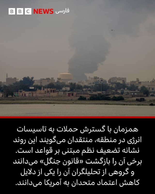 حملات آمریکا و اسرائیل به ایران و پاسخهای تهران، نگرانیها درباره فروپاشی قواعد جنگهای بینالمللی را افزایش داده است.

برخی کارشناسان این اقدامات را ناقض حقوق بینالملل میدانند، در حالی که مقامهای آمریکایی آن را مشروع توصیف میکنند.

همزمان، گسترش حملات به زیرساختهای انرژی در منطقه، خطر تشدید درگیری و پیامدهای آن برای غیرنظامیان را برجسته کرده است.

📷Getty/ Reuters/ Vantor

آلبوم را ورق بزنید و از لینک ⬇️ این مطلب را در سایت بیبیسی فارسی بخوانید.

bbc.in
🇬🇧 BBCPersian

🤖 @VahidHeadline