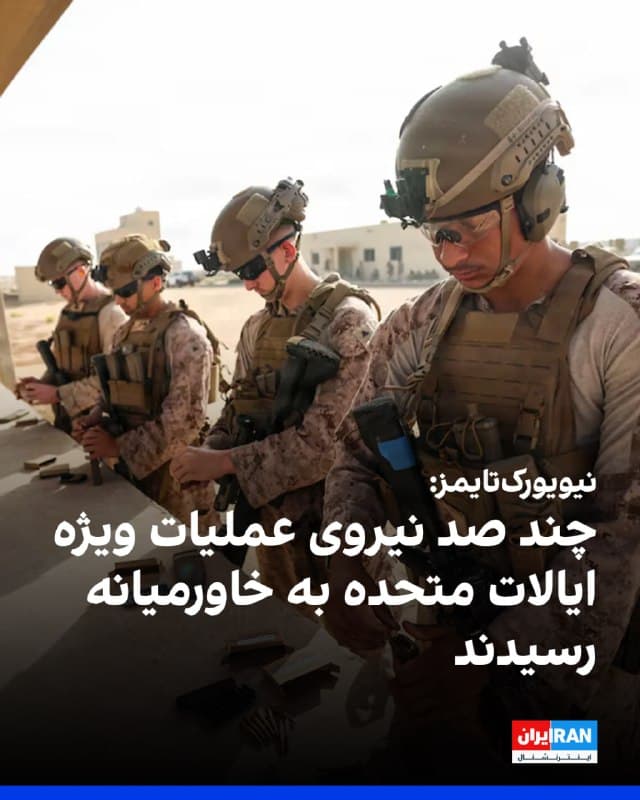 روزنامه نیویورکتایمز گزارش داد که چند صد نیروی عملیات ویژه ایالات متحده به خاورمیانه رسیدهاند.
این روزنامه یکشنبه نهم فروردین به نقل از دو مقام نظامی آمریکایی نوشت که این نیروها به هزاران تفنگدار دریایی و چترباز مستقر در منطقه پیوستهاند.
آنها گفتند اعزام این نیروها به منظور ارائه گزینههای بیشتر به دونالد ترامپ، رییسجمهوری آمریکا، در جنگ با ایران انجام میشود.
این دو مقام که خواستند نامشان فاش نشود تا در مورد مسائل عملیاتی صحبت کنند، گفتند که این نیروها میتوانند برای کمک به حفاظت از تنگه هرمز که ایران آن را مسدود کرده است، مستقر شوند یا اینکه میتوانند به عنوان بخشی از ماموریت برای تصرف جزیره خارک عمل کنند.
به گفته این دو مقام، نیروهای عملیات ویژه همچنین میتوانند در ماموریت در اختیار گرفتن ذخایر اورانیوم غنیشده جمهوری اسلامی در تاسیسات اتمی اصفهان مورد استفاده قرار گیرند.
در حال حاضر، بیش از ۵۰ هزار نیروی نظامی آمریکا در خاورمیانه حضور دارند.
🏁 🇬🇧 IranintlTV

🤖 @VahidOOnLine