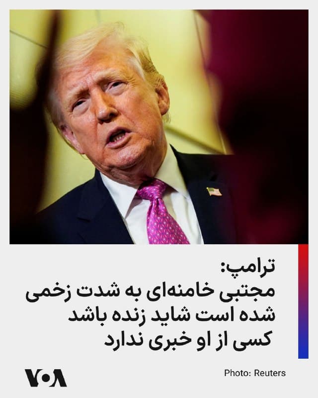 ⚡️دونالد ترامپ، رئیس جمهوری آمریکا یکشنبه شب با خبرنگاران درباره عملیات جاری نظامی آمریکا در ایران و مذاکرات با جمهوری اسلامی صحبت کرد. خبرنگاری از او پرسید که آیا پسر علی خامنهای، مجتبی خامنهای هنوز زنده است؟ و «آیا او بخشی از این گفتگوها» با آمریکا است؟ آقای ترامپ پاسخ داد «فکر میکنیم شاید باشد، اما هیچکس خبری از او ندارد. ممکن است زنده باشد، اما واضح است که در وضعیت بسیار جدی و بحرانی قرار دارد. او به شدت زخمی است.»
🇺🇸  FarsiVOA

🤖 @VahidHeadline