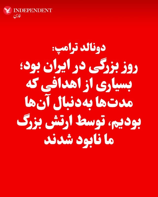 ♦️دونالد ترامپ، رئیس جمهوری ایالات متحده، روز یکشنبه، ۹ فروردینماه، با انتشار پیامی در شبکه اجتماعی «تروث سوشال» نوشت: «روز بزرگی در ایران بود. بسیاری از اهدافی که مدتها بهدنبال آنها بودیم، توسط ارتش بزرگ ما نابود شدند. ارتش ما، بهترین و مرگبارترین در جهان است.» رئیس جمهوری آمریکا در این پیام مشخص نکرد که کدام اهداف مدنظر است.
🇸🇦  Indypersian

🤖 @VahidOOnLine