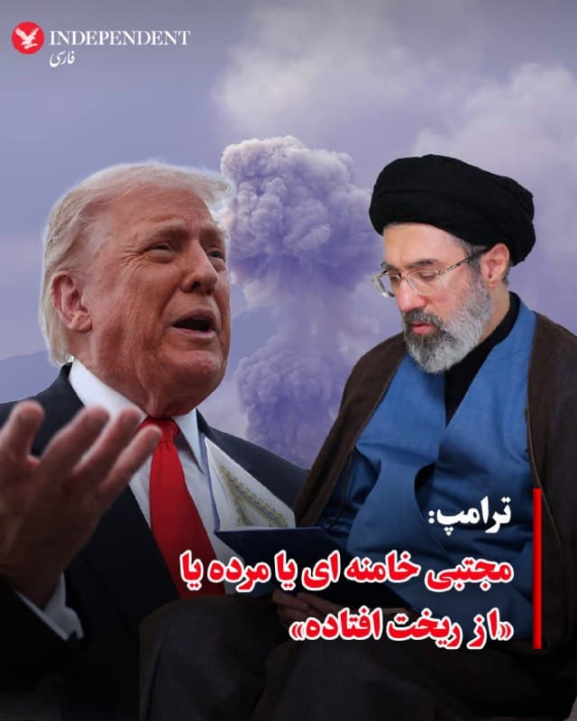 ⭕️ترامپ: مجتبی خامنه ای یا مرده یا «از ریخت افتاده»

♦️دونالد ترامپ، رئیس جمهوری آمریکا درباره وضعیت مجتبی خامنه ای با فایننشال تایمز گفت: ترامپ گفت: «پسر یا مرده است یا در وضعیت بسیار وخیمی قرار دارد. ما هیچ خبری از او نشنیدهایم. او رفته است.»
🇸🇦  Indypersian

🤖 @VahidOOnLine