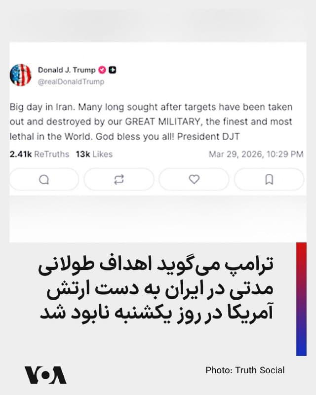 ⚡️دونالد ترامپ، اواخر یکشنبه به وقت واشنگتن در شبکه تروتسوشال نوشت: «روز بزرگی در ایران. بسیاری از اهدافی که سالها به دنبال آن بودند، بهدست ارتش بزرگ ما، که بهترین و مرگبارترین در جهان است، منهدم و نابود شدند. خدا همه شما را حفظ کند!»
🇺🇸  FarsiVOA

🤖 @VahidHeadline