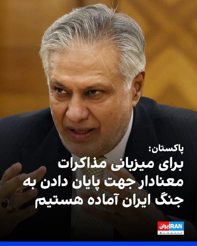 وزیر خارجه پاکستان اعلام کرد که کشورش در حال آماده شدن برای میزبانی «مذاکرات معنادار» برای پایان دادن به جنگ ایران در روزهای آینده است.
به گزارش خبرگزاری رویترز، اسحاق دار پس از مذاکراتش با وزیران خارجه ترکیه، عربستان سعودی و مصر در اسلامآباد گفت که آنها راههای ممکن برای پایان دادن زودهنگام و دائمی به جنگ در منطقه و همچنین مذاکرات احتمالی ایالات متحده و ایران در اسلام آباد را بررسی کردهاند.
🏁 🇬🇧 IranintlTV

🤖 @VahidOOnLine