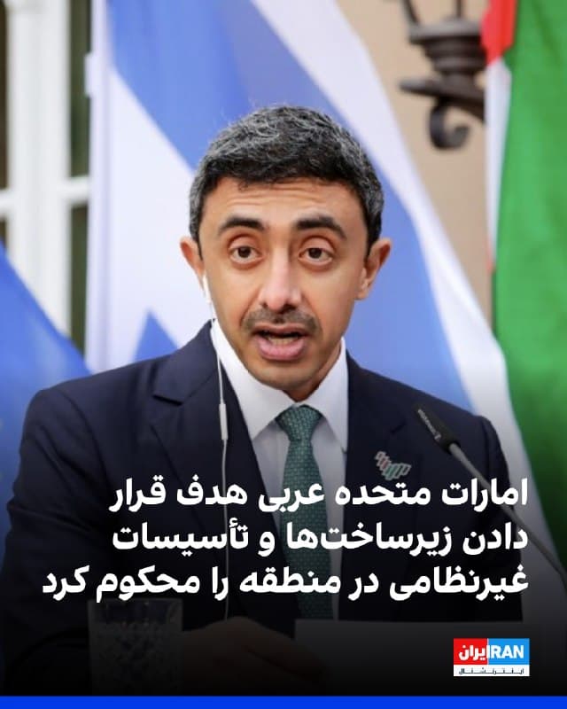عبدالله بن زاید آلنهیان، معاون نخستوزیر و وزیر خارجه امارات متحده عربی، هدف قرار دادن یا تهدید به هدف قرار دادن زیرساختها و تأسیسات غیرنظامی در منطقه از جمله مدارس، دانشگاهها، بیمارستانها، شبکههای آب، تأسیسات انرژی، مراکز حملونقل و مناطق مسکونی را بهشدت محکوم کرد. 
او این اقدامات را «نقض آشکار و جدی قوانین بینالمللی و اصول تثبیتشده» دانست و تاکید کرد که تحت هیچ شرایطی قابل قبول یا توجیهپذیر نیست. 
به گفته او، این حملات به کشته و زخمی شدن غیرنظامیان و ایجاد هراس گسترده در میان میلیونها نفر منجر شده است. 
وی هشدار داد تبدیل تأسیسات انرژی، بنادر، فرودگاهها و آبراههای بینالمللی به اهداف نظامی نهتنها یک کشور خاص، بلکه ثبات اقتصاد جهانی، زنجیرههای تأمین حیاتی و امنیت منطقهای و بینالمللی را تهدید میکند. 
او با تاکید بر اینکه زیرساختهای غیرنظامی میدان جنگ نیستند، خواستار توقف فوری حملات و پایبندی کامل به حفاظت از غیرنظامیان شد.

🏁 🇬🇧 IranintlTV

🤖 @VahidOOnLine