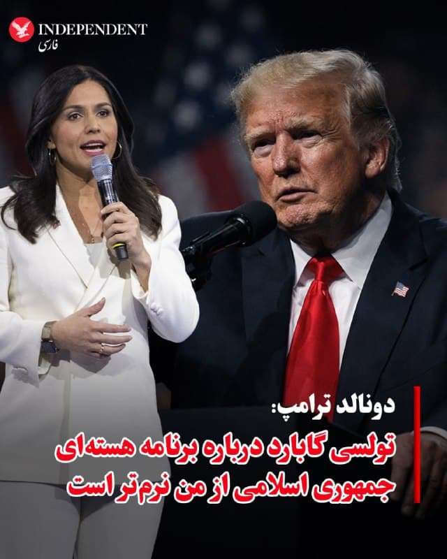 ♦️دونالد ترامپ، رئیسجمهوری ایالات متحده، اعلام کرد که میان او و مدیر اطلاعات ملی، تولسی گابارد، در نحوه برخورد با برنامه هستهای جمهوری اسلامی اختلافنظر وجود دارد و گابارد رویکردی «نرمتر» نسبت به او دارد. ترامپ در گفتوگو با خبرنگاران در هواپیمای ریاستجمهوری، در حالی که از اقامتگاه خود در فلوریدا به واشینگتن بازمیگشت، تاکید کرد که به گابارد اعتماد دارد، اما دیدگاههای آنها یکسان نیست.
ترامپ با اشاره به احتمال دستیابی به توافقی برای مهار برنامه هستهای رژیم ایران گفت که به شدت مخالف دستیابی تهران به سلاح هستهای است و گفت در صورت دستیابی، ایران بلافاصله از آن استفاده خواهد کرد. او افزود اختلاف دیدگاه با گابارد مانعی برای ادامه همکاری نیست.
تولسی گابارد اخیرا به قانونگذاران گفته جامعه اطلاعاتی آمریکا از محل ذخایر اورانیوم غنیشده ایران آگاهی دارد، اما درباره توانایی نابودی آن در جلسه علنی توضیح نداد.
🇸🇦  Indypersian

🤖 @VahidOOnLine