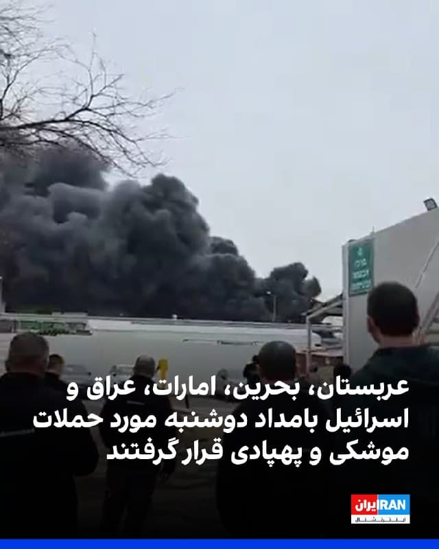 در ادامه تنشهای منطقهای، عربستان سعودی بامداد دوشنبه اعلام کرد پنج موشک شلیکشده به استان شرقی و نفتخیز این کشور را رهگیری کرده است. وزارت دفاع عربستان نیز از رهگیری و انهدام یک موشک دیگر که به سمت این منطقه شلیک شده بود خبر داد.

مقامهای امارات متحده عربی اعلام کردند یک موشک را بر فراز شهر دبی رهگیری کردهاند. در بحرین نیز آژیرهای هشدار به صدا درآمد و وزارت کشور این کشور از شهروندان خواست آرامش خود را حفظ کرده و به نزدیکترین مکان امن پناه ببرند.

کویت اعلام کرد در حملهای از سوی جمهوری اسلامی به یک نیروگاه برق و کارخانه آبشیرینکن، یک کارگر هندی کشته و ساختمان این تأسیسات دچار خسارت شده است.

همزمان، خبرگزاری الجزیره از شنیده شدن صدای انفجارهای مهیب در بغداد خبر داد. بر اساس گزارش رسانههای عربی، انفجارهایی در محوطه فرودگاه بینالمللی بغداد رخ داده و پهپادها پایگاه پشتیبانی لجستیکی سفارت ایالات متحده در این فرودگاه را هدف قرار دادهاند.
ارتش اسرائیل نیز صبح دوشنبه یک موشک شلیک شده از سمت ایران را شناسایی کرد. انتظار میرود آژیر خطر در جنوب اسرائیل به صدا درآید.
🏁 🇬🇧 IranintlTV

🤖 @VahidOOnLine