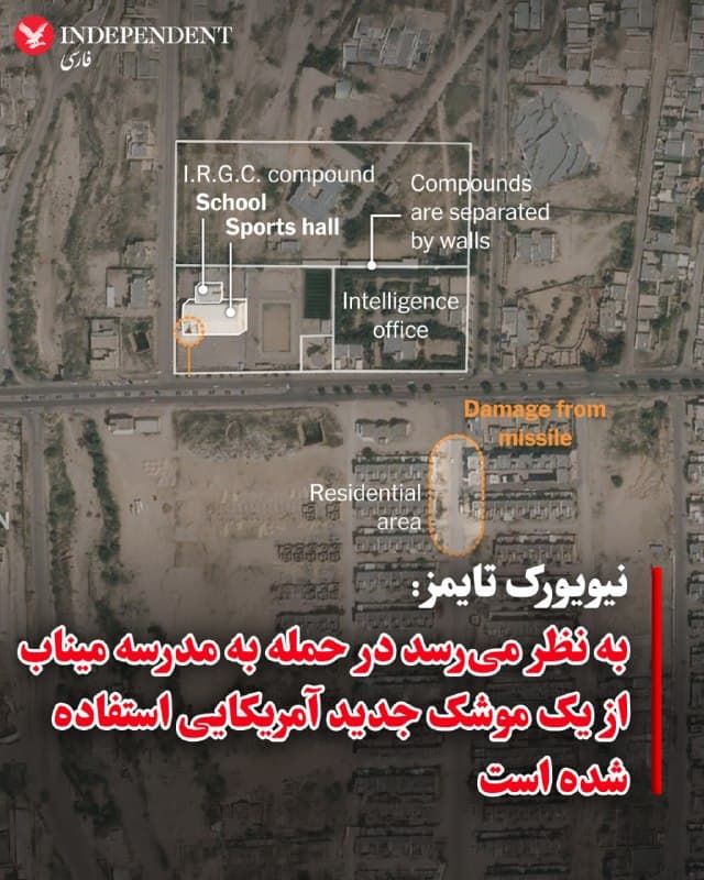 ♦️ روزنامه نیویورک تایمز صبح دوشنبه ۱۰ فروردین ماه (شامگاه یکشنبه به وقت آمریکا) با انتشار گزارشی و با استناد به تصاویر و نظر کارشناسان تسلیحاتی، اعلام کرد به نظر میرسد که در جریان حمله روز نخست جنگ به مدرسهای که در نزدیکی یکی از مراکز سپاه قرار داشت، از یک موشک جدید آمریکایی استفاده شده است.

جمهوری اسلامی ایران میگوید ۱۶۸ نفر در جریان این حمله که در نخستین ساعات جنگ در روز نهم  اسفند روی داد، ۱۶۸ نفر که عمدتا کودکان دانشآموز بودند، جان خود را از دست دادهاند.

ترامپ درباره علت وقوع این حادثه اظهار بیاطلاعی کرده است و پیت هگست، وزیر جنگ ایالات متحده میگوید تحقیق در این باره ادامه دارد.
شورای حقوق بشر سازمان ملل روز جمعه از واشنگتن خواست تا تحقیق دراین باره را به اتمام برسند و عدالت درباره این واقعه مرگبار، اجرا شود.
🇸🇦  Indypersian

🤖 @VahidOOnLine