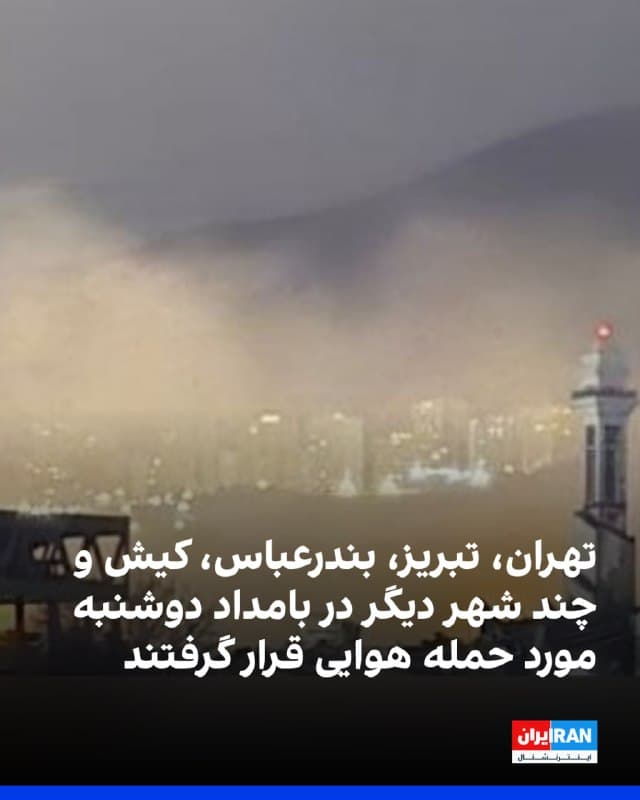 بر اساس گزارشهای دریافتی از شاهدان عینی، بامداد دوشنبه موج تازهای از انفجارها و تحرکات هوایی در نقاط مختلف ایران گزارش شد.
در استان هرمزگان، ساکنان کیش و قشم از وقوع چندین انفجار مهیب خبر دادند و در بندرعباس نیز انفجارهای پیاپی شنیده شد. برخی گزارشها منبع احتمالی بخشی از این انفجارها را حوالی جزیره لارک عنوان کردهاند.
در استان تهران، صداهای انفجار در محدوده خیابان استادیوم آزادی و شهرک راهآهن گزارش شد. در اسلامشهر نیز چند انفجار دوردست شنیده شد.
در استان البرز، شهروندان فردیس از دو انفجار شدید خبر دادند. در کردستان، گزارشها از دهگلان حاکی از هدف قرار گرفتن تأسیساتی مرتبط با سپاه و قطع برق شهر است. در تبریز نیز حملات شدید در بخشهایی از شهر گزارش شد.
همزمان، در لرستان پرواز جنگندهها بر فراز کوهدشت گزارش شد و در مازندران، شهرهای بابل، آمل، چالوس و نور شاهد انفجار یا پرواز جنگندهها بودند. همچنین در سیستان و بلوچستان، چابهار هدف شلیک چند موشک قرار گرفت.
شامگاه یکشنبه نیز گزارشهایی از انفجار و پرواز جنگندهها در تهران، بندرعباس و دیگر شهرها منتشر شده بود.
🏁 🇬🇧 IranintlTV

🤖 @VahidOOnLine