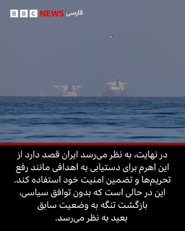 🖋 بری سدید، مانیتورینگ بیبیسی

🔻ایران با هدف قرار دادن کشتیها و ایجاد ناامنی، عملا تردد در تنگه هرمز را مختل کرده و از آن بهعنوان اهرم فشار در جنگ استفاده میکند.

این اقدام باعث افزایش قیمت انرژی و فشار بر اقتصاد جهانی شده، در حالی که صادرات نفت ایران نیز افزایش یافته است.

تحلیلگران میگویند تهران در پی تثبیت کنترل خود بر این گذرگاه حیاتی است، اما آینده آن به نتیجه مذاکرات و تحولات جنگ وابسته است.

بیشتر بخوانید:
bbc.in
📷Getty/Reuters/BBC
🇬🇧 BBCPersian

🤖 @VahidHeadline