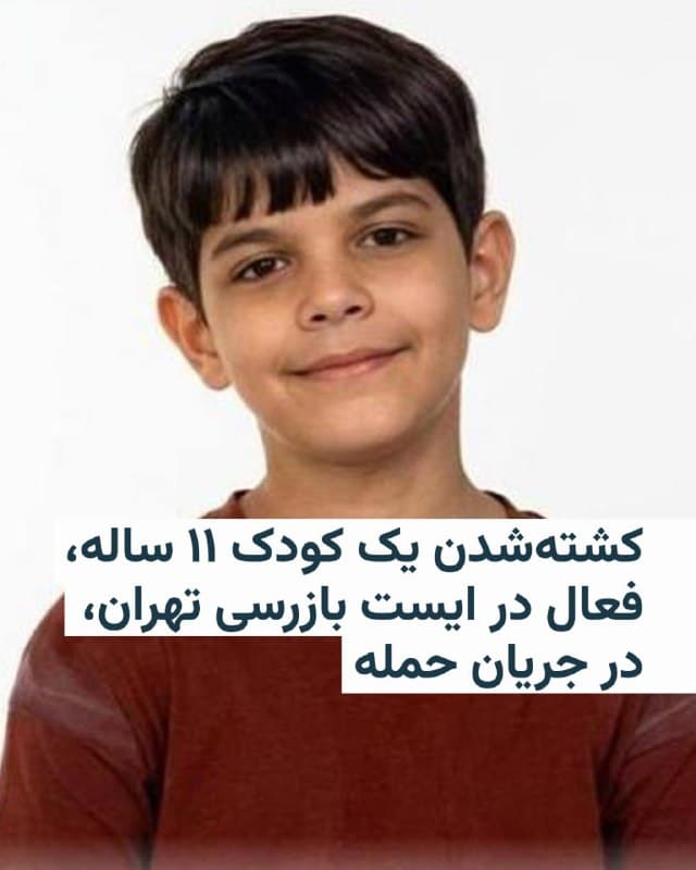 🔸علیرضا جعفری، کودک ۱۱ ساله که همراه پدرش در ایست بازرسی تهران حضور داشت در جریان یکی از حملات پهپادی اسرائیل در ماه اسفند کشته شده است.

🔸صدف منفرد، مادر این کودک، روز ۲۴ اسفند در گفتوگو با همشهری گفته که علیرضا همراه پدر و برادر ۹ سالهاش شامگاه ۲۰ اسفند ۱۴۰۴ در یک ایست بازرسی در تهران حضور داشته و در جریان حمله به این مکان به همراه پدرش کشته شده است.

🔸به گفته خانم منفرد همسرش به او توضیح داده بود که به دلیل «کمبود نیرو» باید علیرضا را با خود ببرد تا «برای روزهای آینده» هم آماده شود. 

🔸 مادر علیرضا گفته که همسرش همچنین از حضور نوجوانان ۱۶، ۱۷ ساله در گشتهای بسیج در خیابان خبر داده بود.

🔸 رحیم نادعلی، معاون فرهنگی هنری سپاه رسولالله، روز ششم فروردین در یک برنامه تلویزیونی از راهاندازی کارزاری با هدف «سازماندهی کمکهای مردمی» خبر داد که در آن حتی از کودکان ۱۲ ساله و بالاتر هم ثبتنام میشود.

🔸بر اساس قوانین بینالمللی، بهکارگیری افراد زیر ۱۵ سال در درگیریهای نظامی ممنوع است و دیوان کیفری بینالمللی جذب کودکان در جنگ را «جنایت جنگی» میداند.
🇺🇸 🇨🇿 RadioFarda

🤖 @VahidHeadline