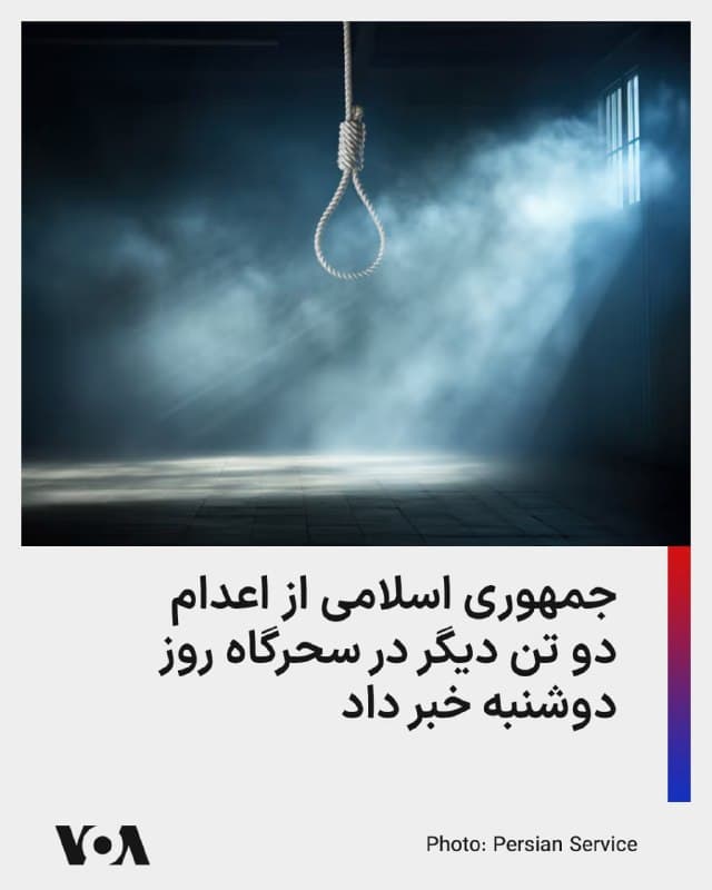 ⚡️دستگاه قضایی جمهوری اسلامی میگوید دو تن را که ادعا شده از اعضای سازمان مجاهدین خلق بودهاند، اعدام کرده است.

در اعلام قوه قضائیه از این دو تن با نامهای اکبر دانشورکار و محمد تقوی سنگدهی نام برده شده و ادعا شده که این دو با هدایت «سرپل گروهک»، در تهران «اقدام به انجام اقدامات متعدد تروریستی کرده بودند.»

در این گزارش ادعا شده است که این افراد در «عملیاتهای تروریستی» نقش داشتهاند، هرچند جزییات دقیقی درباره زمان و مکان این اقدامات ارائه نشده است.

رسانه قوه قضائیه همچنین مدعی شده که از «منازل تیمی» این افراد، تجهیزات و تسلیحاتی از جمله «لانچرهای انفجاری» کشف و ضبط شده است. با این حال، اطلاعات مستقلی درباره نوع این تجهیزات یا نحوه استفاده از آنها منتشر نشده است.

همجنین جزئیات بیشتری درباره روند دادرسی، نحوه دستگیری، یا دسترسی متهمان به وکیل و امکان تجدیدنظر منتشر نشده است.

این اعلام در شرایطی منتشر میشود که طی ماههای اخیر، گزارشهایی از افزایش برخوردهای امنیتی و قضایی با شهروندان به اتهام فعالیتهای مرتبط با گروههای مخالف حکومت در ایران منتشر شده است.
🇺🇸  FarsiVOA

🤖 @VahidHeadline