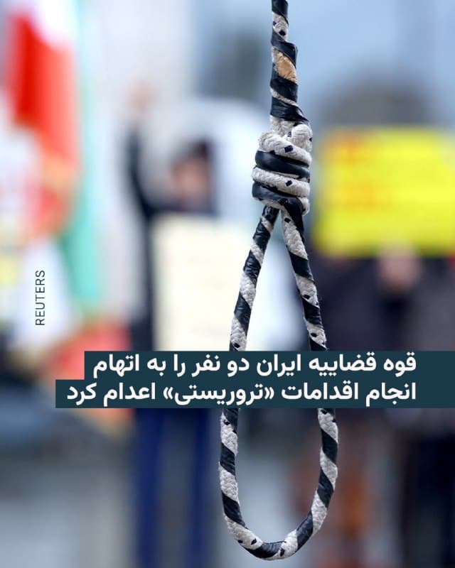 🔸قوه قضاییه جمهوری اسلامی از اعدام دو نفر در ایران به اتهام عضویت در سازمان مجاهدین خلق خبر داد.

🔸هویت این دو نفر که بامداد دوشنبه، دهم فروردین، اعدام شدند، اکبر دانشورکار و محمد تقوی سنگدهی معرفی شده و هر دو به انجام «اقدامات متعدد تروریستی» در تهران متهم شدهاند.

🔸حکم اعدام این دو زندانی سیاسی همراه چهار نفر دیگر به اسامی بابک علیپور، پویا قبادی بیستونی، وحید بنیعامریان و ابوالحسن منتظر در آذرماه سال ۱۴۰۳ صادر شد.

🔸مای ساتو، گزارشگر ویژه سازمان ملل در امور حقوق بشر ایران آبان ماه سال ۱۴۰۴ گفته بود روند دادرسی این افراد با اصول دادرسی عادلانه سازگار نبوده و شامل دسترسی دیرهنگام به وکیل انتخابی، اتکای دادگاه به اعترافات گرفتهشده تحت شکنجه، و بیتوجهی به شکایات مربوط به شکنجه بوده است.

🔸او نگرانیاش را نسبت به وضعیت این زندانیان سیاسی ابراز و اعلام کرده بود که مجازات اعدام برای این اتهام، طبق میثاق بینالمللی حقوق مدنی و سیاسی که ایران هم عضو آن است، غیرقانونی است.
🇺🇸 🇨🇿 RadioFarda

🤖 @VahidHeadline