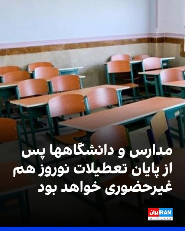 روابط عمومی آموزش و پرورش اعلام کرد تا زمان «ایجاد شرایط پایدار در کشور»، مدارس بهصورت غیرحضوری برگزار میشود.

پیشتر وزارت علوم هم اعلام کرده بود کلاسهای دانشگاهها و موسسات آموزش عالی از ۱۵ فروردین تا اطلاع بعدی بهصورت مجازی برگزار خواهد شد.
🏁 🇬🇧 IranintlTV

🤖 @VahidOOnLine
