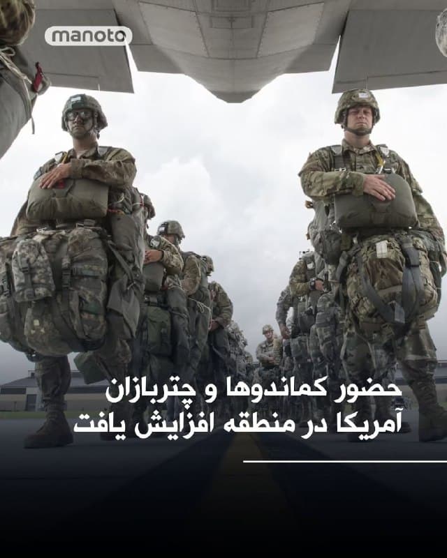 چند صد نیروی عملیات ویژه آمریکا به خاورمیانه اعزام شدهاند و به هزاران تفنگدار دریایی و چترباز ارتش این کشور ملحق میشوند؛ اقدامی که میتواند گزینههای نظامی واشینگتن در جنگ با جمهوری اسلامی را گسترش دهد.

این نیروها شامل واحدهایی مانند رنجرهای ارتش و نیروهای ویژه دریایی هستند، اما هنوز مأموریت مشخصی برای آنها اعلام نشده است.

کوتاهتر
🏁 🇬🇧 ManotoTV

🤖 @VahidOOnLine