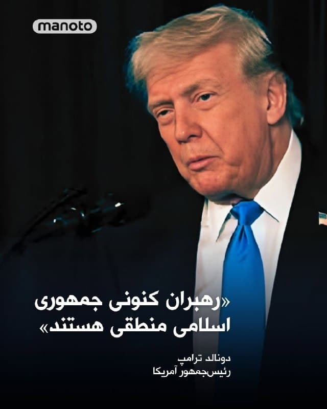 دونالد ترامپ رهبران کنونی جمهوری اسلامی را «منطقی» توصیف کرد و اعلام کرد مذاکرات میان تهران و واشینگتن میتواند در پاکستان برگزار شود.

اسحاق دار، وزیر خارجه پاکستان، اعلام کرد گفتوگوهای وزیران خارجه منطقه درباره راههای پایان سریع جنگ و احتمال برگزاری مذاکرات آمریکا و جمهوری اسلامی در اسلامآباد انجام شده است.

گزارشها حاکی است پاکستان در تلاش است نقش میانجی را ایفا کند و زمینه توافقی برای کاهش تنش و بازگشایی مسیرهای حیاتی انرژی، از جمله تنگه هرمز، فراهم شود.

ترامپ در عین حال گفته تماسهایی میان دو طرف برقرار است و روند مذاکرات «خوب پیش میرود»، هرچند هنوز مشخص نیست این گفتوگوها مستقیم خواهد بود یا غیرمستقیم.

این اظهارات در حالی مطرح میشود که همزمان تهدیدهای نظامی و فشار بر زیرساختهای انرژی جمهوری اسلامی ادامه دارد و جنگ وارد دومین ماه خود شده است.
🏁 🇬🇧 ManotoTV

🤖 @VahidOOnLine