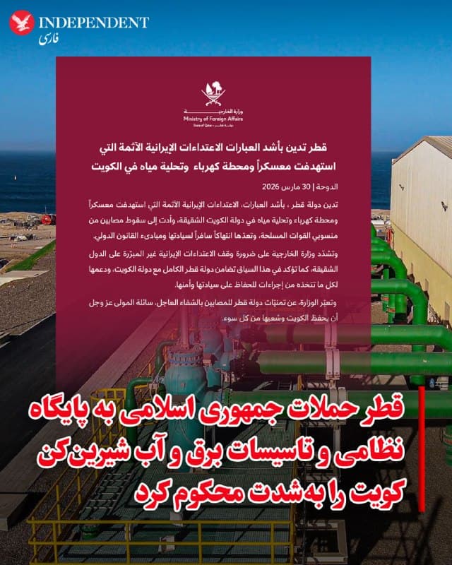 ♦️ وزارت امور خارجه قطر صبح دوشنبه دهم فروردین ماه با انتشار بیانیهای حملات «شریرانه» جمهوری اسلامی به یک پایگاه نظامی، تاسیسات برق و آب شیرینکن کویت را بهشدت محکوم کرد.
ساعاتی پیش از این رسانههای جمهوری اسلامی از حملات موشکی و پهپادی به کویت خبر داده بودند.
🇸🇦  Indypersian

🤖 @VahidOOnLine