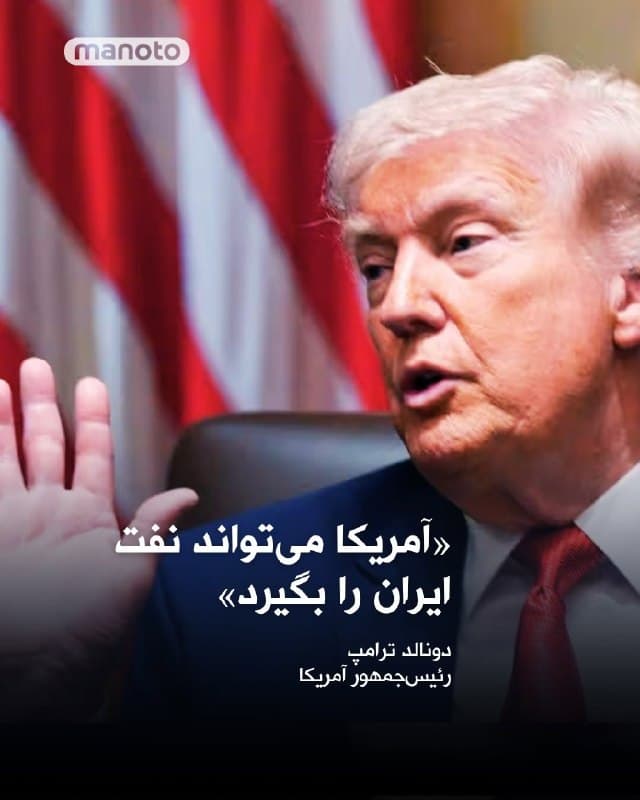 دونالد ترامپ در گفتوگو با فایننشال تایمز گفته که ترجیحش این است که آمریکا «نفت ایران را بگیرد» و حتی احتمال تصرف پایانه صادراتی جزیره خارک را هم مطرح کرده است؛ آن هم در شرایطی که آمریکا هزاران نیروی دیگر به خاورمیانه اعزام کرده است. او این ایده را با ونزوئلا مقایسه کرده و گفته آمریکا میتواند کنترل صنعت نفت را برای مدتی طولانی در دست بگیرد. 

ترامپ در این مصاحبه با لحنی صریح گفته:
«راستش را بخواهید، محبوبترین گزینه برای من این است که نفت ایران را بگیریم، اما بعضی آدمهای احمق در آمریکا میگویند: “چرا این کار را میکنید؟” ولی آنها آدمهای احمقی هستند.» این نقلقول در بازتابهای دیگر رسانهها از گزارش فایننشال تایمز هم تکرار شده است.
🏁 🇬🇧 ManotoTV

🤖 @VahidOOnLine