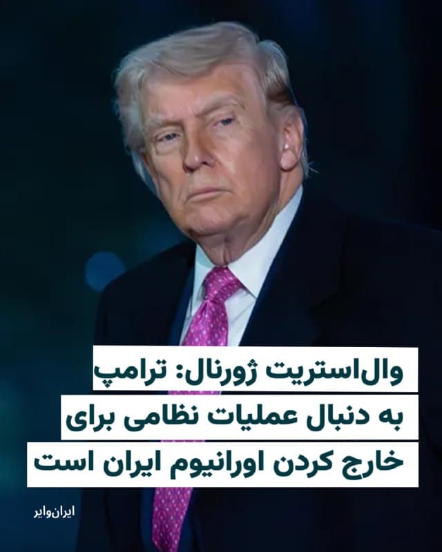 روزنامه والاستریت جورنال به نقل از مقامهای آمریکایی نوشت که دونالد ترامپ، رییس جمهوری ایالات متحده، در حال بررسی یک عملیات نظامی برای خارج کردن نزدیک به ۱۰۰۰ پوند 
(اندکی بیش از ۴۵۰ کیلو) اورانیوم از ایران است.
به نوشته این روزنامه، چنین ماموریتی احتمالاً مستلزم حضور نیروهای آمریکایی در داخل خاک ایران برای چندین روز یا حتی مدتی طولانیتر خواهد بود.
این مقامها اظهار داشتند که ترامپ هنوز در مورد صدور این فرمان تصمیمی نگرفته است و مخاطرات احتمالی برای سربازان آمریکایی را میسنجد. با این حال، به گفتۀ این منابع، رئیسجمهور آمریکا به طور کلی نسبت به این ایده نظر مساعدی دارد، زیرا این اقدام میتواند به تحقق هدف اصلی او، یعنی جلوگیری همیشگی ایران از دستیابی به جنگافزار هستهای، کمک کند.
🇺🇸  Farsi_Iranwire

🤖 @VahidHeadline