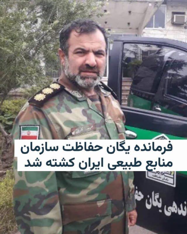 🔸رسانهها در ایران از کشتهشدن مجید زکریایی، فرمانده یگان حفاظت سازمان منابع طبیعی و آبخیزداری، خبر میدهند.

🔸آنطور که خبرگزاری ایسنا نوشته، زکریایی در حملات شنبه هشتم فروردین به سازمان منابع طبیعی زخمی شده بود.

🔸بر اساس این گزارش، فرمانده یگان حفاظت سازمان منابع طبیعی و آبخیزداری، یکشنبه شب درگذشت.

🔸مجید زکریایی به مدت یک سال فرمانده یگان حفاظت این سازمان بود و پیش از این فرماندهی یگان حفاظت سازمان امور اراضی کشور را بر عهده داشت.
🇺🇸 🇨🇿 RadioFarda

🤖 @VahidHeadline