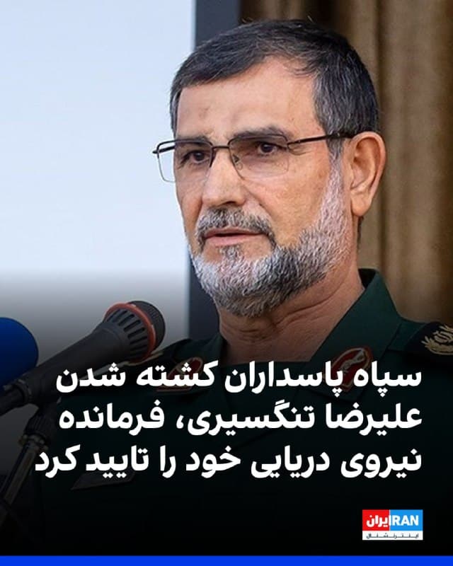 سپاه پاسداران در اطلاعیهای کشته شدن علیرضا تنگسیری، فرمانده نیروی دریایی خود را تایید کرد.
بر اساس اطلاعیه سپاه پاسداران، او در سواحل جنوب ایران هدف قرار گرفته و به علت شدت جراحات کشته شده است.
یسرائیل کاتس، وزیر دفاع اسرائیل روز جمعه اعلام کرده بود که علیرضا تنگسیری، فرمانده نیروی دریایی سپاه پاسداران در حملات ارتش این کشور به بندرعباس کشته شده است.
🏁 🇬🇧 IranintlTV

🤖 @VahidOOnLine