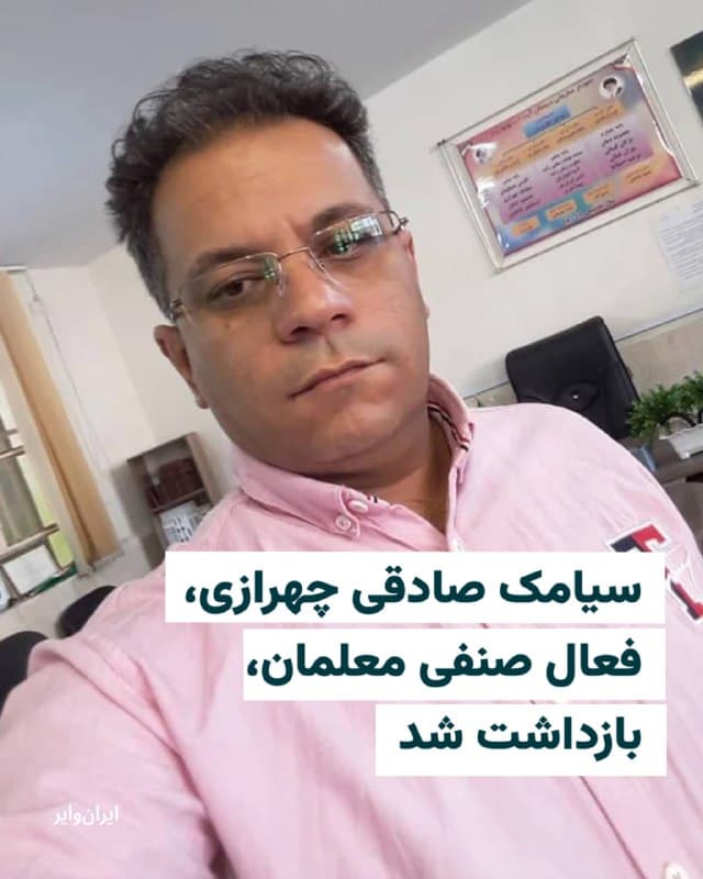 «سیامک صادقی چهرازی»، عضو کانون صنفی معلمان خوزستان، روز شنبه ۸ فروردین ۱۴۰۵ توسط نیروهای امنیتی در منزل خود بازداشت و به مکان نامعلومی منتقل شد.
کانال تلگرامی «شوراهای هماهنگی تشکلهای صنفی فرهنگیان» خبر داد که ماموران امنیتی با یورش به منزل این فعال صنفی، ضمن ایجاد فضای رعب و وحشت، خانواده وی را نیز تهدید کردهاند که از اطلاعرسانی درباره بازداشت او خودداری کنند. تا زمان تنظیم این خبر، علت بازداشت «استفاده از فیلترشکن» عنوان شده و هیچ اطلاعی از محل نگهداری و وضعیت او در دست نیست؛ مسئلهای که نگرانیها درباره سلامت و امنیت این معلم را افزایش داده است.

در جریان جنگ جاری فشارهای نهادهای امنیتی به فعالان مدنی و صنفی افزایش یافته است. همچنین هر روزه اخباری مبنی بر بازداشت افراد با اتهام داشتن اینترنت ماهوارهای استارلینک در رسانههای وابسته به جمهوری منتشر میشود. اینترنت ایران همزمان با آغاز حمله آمریکا و اسرائیل به ایران قطع شد.
🇺🇸  Farsi_Iranwire

🤖 @VahidHeadline