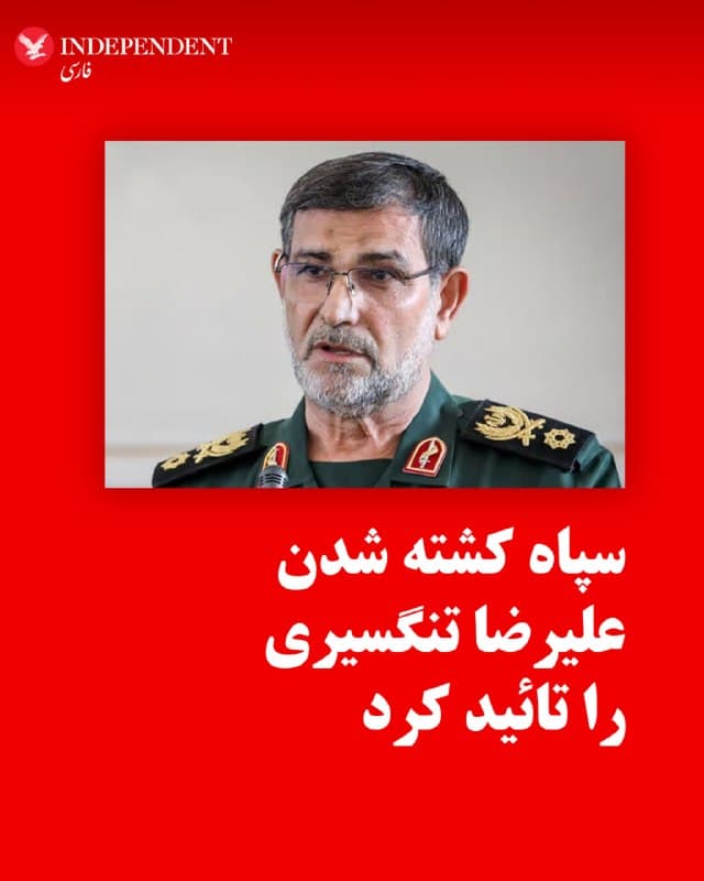 ♦️ سپاه پاسداران روز دوشنبه دهم فروردین با انتشار بیانیهای کشته شدن علیرضا تنگسیری، فرمانده نیروی دریایی سپاه را تائید کرد.
اسرائیل روز پنجشنبه هفته گذشته اعلام کرده بود که علیرضا تنگسیری در جریان حمله به بندرعباس کشته شده است.

در بیانیه سپاه اشارهای به تاریخ کشته شدن علیرضا تنگسیری نشده اما آماده است: «دریابان پاسدار شهید علیرضا تنگسیری، که به دنبال ضربات سنگین که منجر به نابودی تاسیسات و زیرساخت های مهم دشمن و سقوط جنگنده آمریکایی شد، در حین ساماندهی و تقویت نیروها و تقویت سپر دفاعی جزایر و سواحل مورد استفاده دشمنان متجاوز قرار گرفته بود، بر اثر شدت جراحات به لقا الله پیوست.»
🇸🇦  Indypersian

🤖 @VahidOOnLine