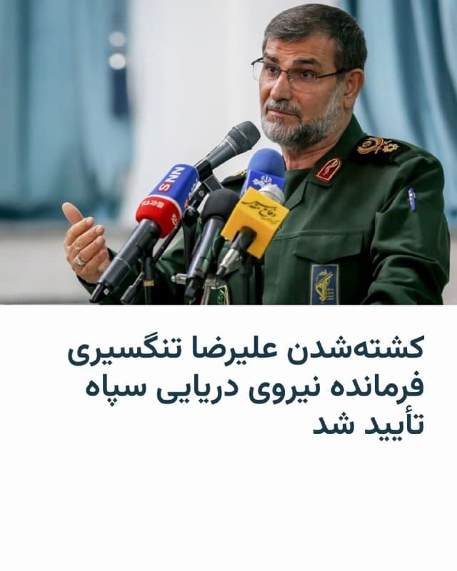 🔸سپاه پاسداران انقلاب اسلامی روز دوشنبه دهم فروردین، کشتهشدن علیرضا تنگسیری، فرمانده نیروی دریایی این نهاد را تأیید کرد.

🔸بیانیه سپاه پنج روز پس از اعلام اسرائیل و آمریکا مبنی بر کشتهشدن این فرمانده ارشد سپاه پاسداران صادر شده است.

🔸در این بیانیه به شکل مبهمی آمده که تنگسیری «در حین ساماندهی و تقویت نیروها و تقویت سپر دفاعی جزایر و سواحل» هدف قرار گرفته و «بر اثر شدت جراحات» کشته شد.

🔸سپاه پاسداران در بیانیه خود توضیحات بیشتری درباره زمان کشتهشدن آقای تنگسیری و همچنین جانشین احتمالی او نداده است.

🔸ارتش اسرائیل و فرماندهی مرکزی ارتش آمریکا (سنتکام) روز پنجشنبه از هدف قرار گرفتن علیرضا تنگسیری خبر داده بودند.
🇺🇸 🇨🇿 RadioFarda

🤖 @VahidHeadline